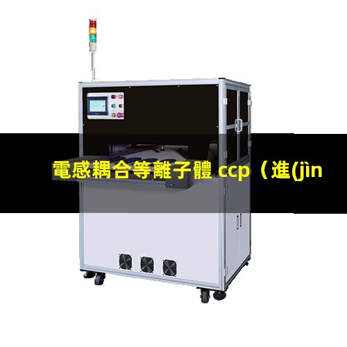 電感耦合等離子體 ccp